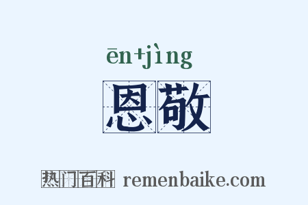 恩敬是什么意思的图片